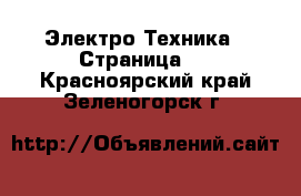  Электро-Техника - Страница 2 . Красноярский край,Зеленогорск г.